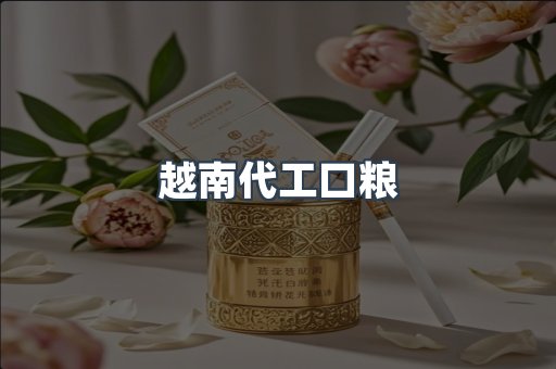 越南代工口粮
