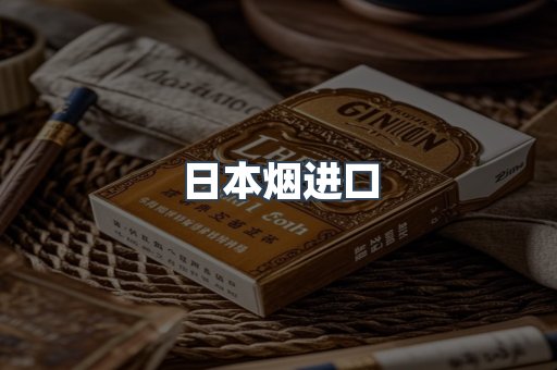 日本烟进口